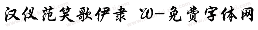 汉仪范笑歌伊隶 W字体转换